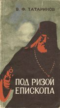 Книга - Виктор Фёдорович Татаринов - Под ризой епископа (fb2) читать без регистрации