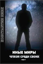 Книга - Константин  Нивх - Иные Миры (fb2) читать без регистрации