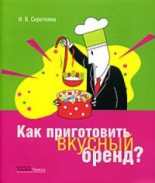 Книга - Ирина Вадимовна Сироткина - Как приготовить вкусный бренд? (fb2) читать без регистрации