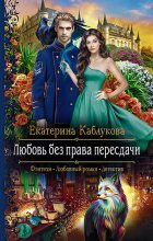 Книга - Екатерина  Каблукова - Любовь без права пересдачи (fb2) читать без регистрации