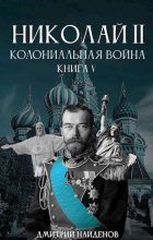 Книга - Дмитрий Александрович Найденов - Колониальная война. Книга пятая (fb2) читать без регистрации