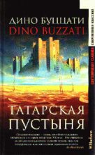 Книга - Дино  Буццати - Волшебство природы (fb2) читать без регистрации