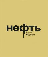 Книга - Марина  Юденич - Нефть (fb2) читать без регистрации