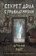 Книга - Бетти Рен Райт - Секрет дома с привидениями (fb2) читать без регистрации