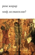 Книга - Рене  Жирар - Миф ли Евангелие? (fb2) читать без регистрации