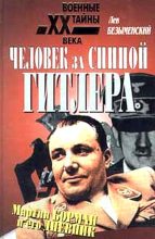 Книга - Лев Александрович Безыменский - Человек за спиной Гитлера (fb2) читать без регистрации