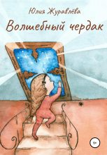 Книга - Юлия Сергеевна Журавлева - Волшебный чердак (fb2) читать без регистрации