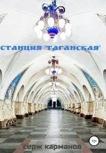 Книга - Серж Витальевич Карманов - Станция «Таганская» (fb2) читать без регистрации