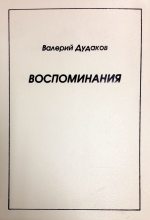 Книга - Валерий Александрович Дудаков - Воспоминания (fb2) читать без регистрации