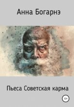 Книга - Анна  Богарнэ - Советская карма (fb2) читать без регистрации