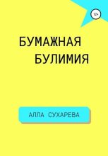 Книга - Алла  Сухарева - Бумажная булимия (fb2) читать без регистрации