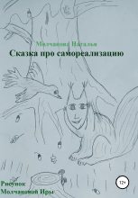 Книга - Наталья Геннадьевна Молчанова - Сказка про самореализацию (fb2) читать без регистрации