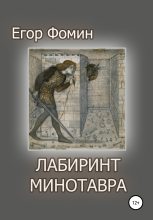 Книга - Егор  Фомин - Лабиринт Минотавра (fb2) читать без регистрации