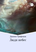 Книга - Даниил  Трифонов - Люди небес (fb2) читать без регистрации