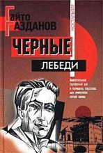 Книга - Гайто  Газданов - Черные лебеди (fb2) читать без регистрации