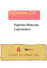 Книга - Максим Сергеевич Карпин - Теремок 2.0 (fb2) читать без регистрации