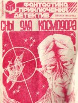 Книга - Атанас  Славов - Сны для космодора (fb2) читать без регистрации
