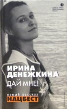 Книга - Ирина  Денежкина - Дай мне!  (fb2) читать без регистрации