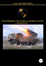Книга - Денис Юрьевич Соловьев - Реактивные системы залпового огня стран НАТО (fb2) читать без регистрации