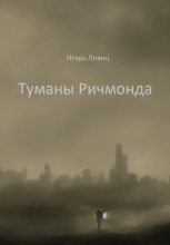 Книга - Игорь  Ливиц - Туманы Ричмонда (fb2) читать без регистрации