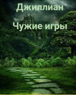 Книга - Ульяна  Каршева - Чужие игры (СИ) (fb2) читать без регистрации