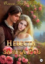 Книга - Ольга  БрусниГина - Невеста замка роз (fb2) читать без регистрации