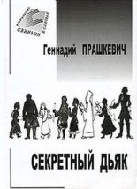 Книга - Геннадий Мартович Прашкевич - Секретный дьяк (fb2) читать без регистрации