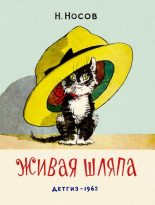 Книга - Николай Николаевич Носов - Живая шляпа (djvu) читать без регистрации