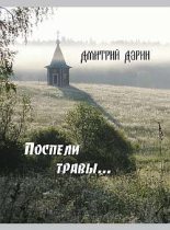 Книга - Дмитрий  Дарин - Поспели травы (fb2) читать без регистрации