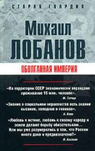 Книга - Михаил Петрович Лобанов - Оболганная империя (fb2) читать без регистрации