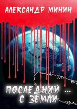 Книга - Александр  Минин - Последний ... с Земли (fb2) читать без регистрации