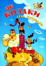 Книга - Володимир  Дахно - Як козаки сіль купували (pdf) читать без регистрации