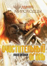 Книга - Лаура  Резник - Очистительный Огонь (fb2) читать без регистрации
