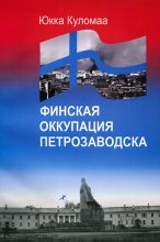 Книга - Юкка  Куломаа - Финская оккупация Петрозаводска. 1941-1944 (fb2) читать без регистрации