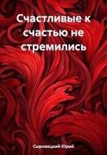 Книга - Юрий Сергеевич Сыровецкий - Счастливые к счастью не стремились (fb2) читать без регистрации