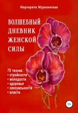 Книга - Маргарита  Мураховская - Волшебный дневник женской силы (epub) читать без регистрации