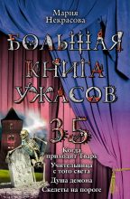 Книга - Мария Евгеньевна Некрасова - Большая книга ужасов – 35 (fb2) читать без регистрации