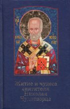 Книга -  - Житие и чудеса святителя Николая Чудотворца (pdf) читать без регистрации