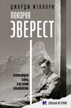 Книга - Джордж  Мэллори - Покоряя Эверест (fb2) читать без регистрации
