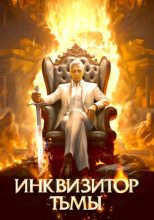 Книга - Алексей  Шмаков (breanor11) - Инквизитор Тьмы (fb2) читать без регистрации