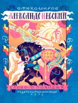 Книга - Олег Николаевич Тихомиров - Александр Невский (слово о походах) (fb2) читать без регистрации