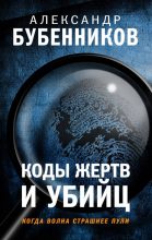Книга - Александр Николаевич Бубенников - Коды жертв и убийц (fb2) читать без регистрации