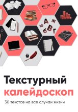 Книга - Светлана  Ильина - Текстурный калейдоскоп. 30 текстов на все случаи жизни (fb2) читать без регистрации