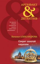 Книга - Наталья Николаевна Александрова - Секрет золотой карусели (fb2) читать без регистрации