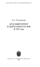 Книга - Илья Сергеевич Ратьковский - Красный террор и деятельность ВЧК в 1918 году (pdf) читать без регистрации