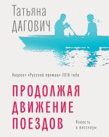 Книга - Татьяна  Дагович - Продолжая движение поездов (fb2) читать без регистрации