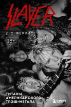 Книга - Д. С.  Феррис - Slayer. Титаны американского трэш-метала (fb2) читать без регистрации