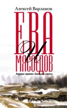 Книга - Алексей Николаевич Варламов - Ева и Мясоедов (fb2) читать без регистрации