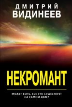 Книга - Дмитрий Александрович Видинеев - Некромант (fb2) читать без регистрации