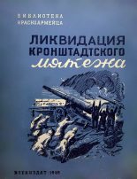 Книга - О.  Леонидов - Ликвидация Кронштадтского мятежа (fb2) читать без регистрации
